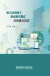 新工科视域下混合教学模式的构建与实践