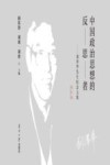 中国政治思想的反思者  刘泽华先生纪念文集  追忆卷