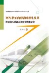 列车转向架构架材料及其焊接接头的超高周疲劳性能研究