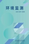 环境监测