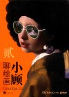 小顾聊绘画  2