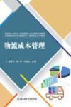 物流成本管理