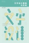 文字设计基础与实践