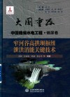 大国重器中国超级水电工程  窄河谷高拱坝枢纽泄洪消能关键技术