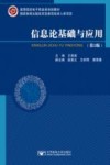 信息论基础与应用  第2版