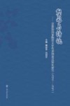 塑形与铸魂：景德镇国家陶瓷文化传承创新试验区研究  2018-2021