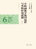 中医藏象学说的临床与实验研究进展 电子书封面