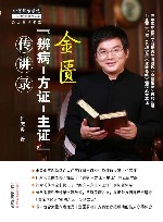 金匮“辨病-方证-主证”传讲录