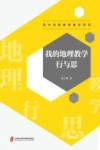 我的地理教学行与思  高中地理教师教学研究