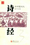 《诗经》与中国文化