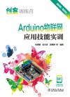 Arduino物联网应用技能实训 封面