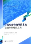 有机废弃物处理技术及在烟草领域的应用封面