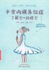 子宫内膜异位症，了解它，战胜它