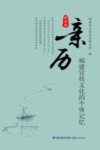 亲历：福建宣传文化的个体记忆  第四辑