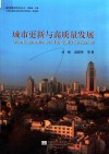 城市更新研究系列丛书  城市更新与高质量发展