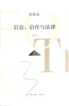 信息、信任与法律  第3版