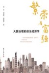 繁荣与富强 大国治理的政治经济学