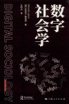 数字社会学