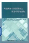 内埋热源早龄期混凝土热湿特性与变形