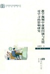 教学视频中前嵌问题与反馈对学习的影响研究 封面