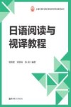 上海外语口译证书培训与考试系列丛书  日语阅读与视译教程