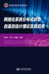 信息科学技术专著丛书  网络化系统分布式状态自适应估计理论及其应用