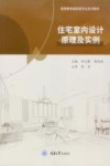 高等教育建筑类专业系列教材  住宅室内设计原理及实例