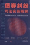 债券纠纷司法实务精解