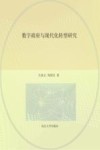 数字政府与现代化转型研究