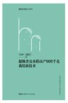 湖南农业院士丛书  超级杂交水稻亩产900千克栽培新技术