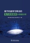 基于机器学习算法的电力实践案例大数据分析封面