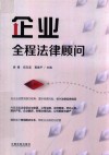 企业全程法律顾问