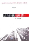 高层建筑结构设计