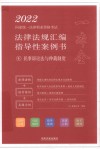 2022国家统一法律职业资格考试法律法规汇编  指导性案例书  4  民事诉讼法与仲裁制度