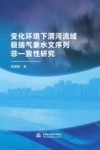 变化环境下渭河流域极端气象水文序列非一致性研究