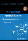 PHP编程基础与案例开发  第2版