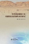 吐鲁番盆地地下水功能特征及控制性水位研究