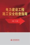 电力建设工程施工安全检查指南