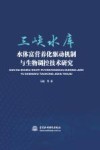 三峡水库水体富营养化驱动机制与生物调控技术研究