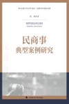 民商事典型案例研究