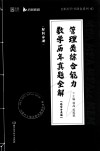MBA MPA MPAcc MEM管理类综合能力数学历年真题全解  解析分册  题型分类版