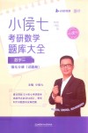 小侯七考研数学题库大全  数学三  强化分册  试题册