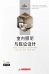 室内照明与陈设设计