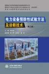 电力设备预防性试验方法及诊断技术  第3版
