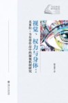 当代外语研究论丛  视觉权力与身体  尤多拉·韦尔蒂作品中的凝视机制研究
