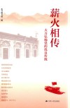 薪火相传：大力弘扬党的优良传统