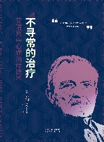 不寻常的治疗  艾瑞克森心理治疗技术