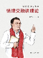 党课名师告诉你情理交融讲理论