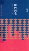日本新锐作家文库  粉色巴士
