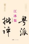 名家文丛  粤派批评丛书  江冰集